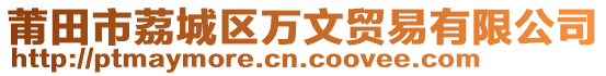 莆田市荔城區(qū)萬文貿(mào)易有限公司