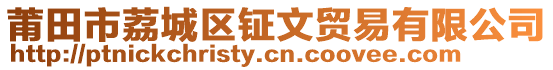 莆田市荔城區(qū)鉦文貿(mào)易有限公司