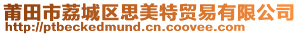 莆田市荔城區(qū)思美特貿(mào)易有限公司