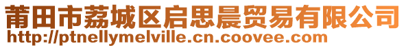 莆田市荔城區(qū)啟思晨貿(mào)易有限公司