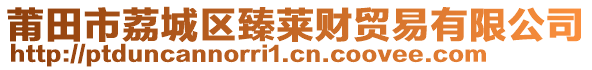 莆田市荔城區(qū)臻萊財(cái)貿(mào)易有限公司