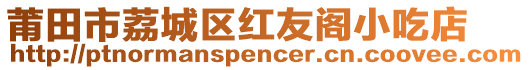 莆田市荔城區(qū)紅友閣小吃店