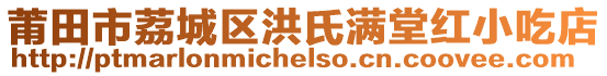 莆田市荔城區(qū)洪氏滿堂紅小吃店