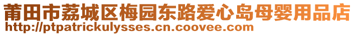 莆田市荔城區(qū)梅園東路愛(ài)心島母嬰用品店