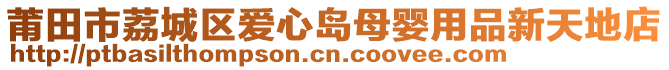 莆田市荔城區(qū)愛心島母嬰用品新天地店
