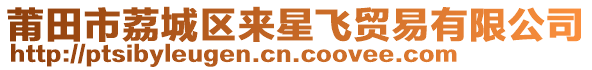 莆田市荔城區來星飛貿易有限公司