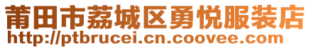 莆田市荔城區(qū)勇悅服裝店