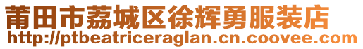 莆田市荔城區(qū)徐輝勇服裝店