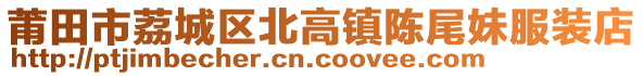 莆田市荔城區(qū)北高鎮(zhèn)陳尾妹服裝店