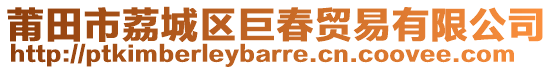 莆田市荔城區巨春貿易有限公司