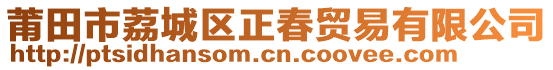 莆田市荔城區正春貿易有限公司