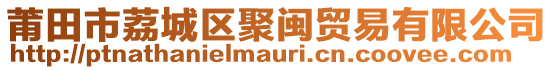 莆田市荔城區聚閩貿易有限公司