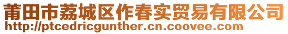 莆田市荔城區作春實貿易有限公司