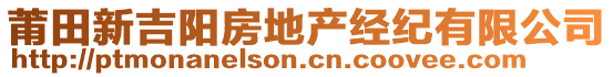 莆田新吉陽房地產經紀有限公司