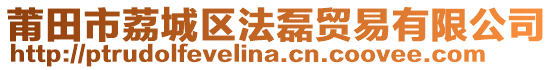 莆田市荔城區(qū)法磊貿(mào)易有限公司