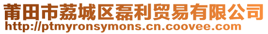 莆田市荔城區(qū)磊利貿(mào)易有限公司