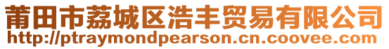 莆田市荔城區浩豐貿易有限公司