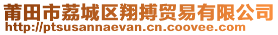 莆田市荔城區(qū)翔搏貿(mào)易有限公司