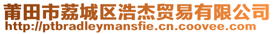莆田市荔城區浩杰貿易有限公司