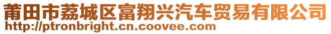 莆田市荔城區富翔興汽車貿易有限公司