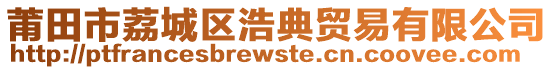 莆田市荔城區(qū)浩典貿易有限公司