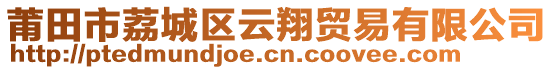 莆田市荔城區云翔貿易有限公司