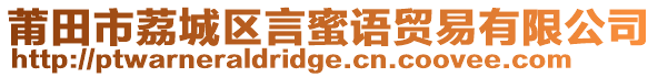 莆田市荔城區言蜜語貿易有限公司