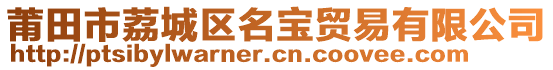 莆田市荔城區名寶貿易有限公司