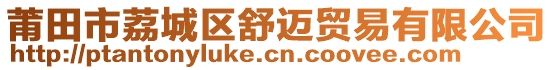 莆田市荔城區舒邁貿易有限公司
