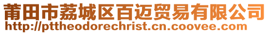莆田市荔城區百邁貿易有限公司