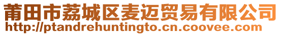 莆田市荔城區麥邁貿易有限公司