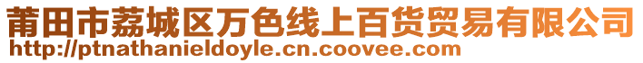 莆田市荔城區萬色線上百貨貿易有限公司