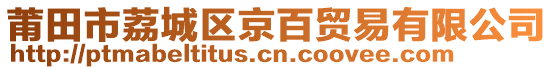 莆田市荔城區(qū)京百貿(mào)易有限公司