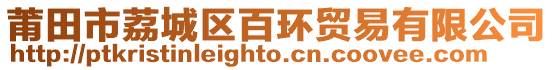 莆田市荔城區百環貿易有限公司