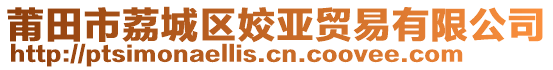 莆田市荔城區(qū)姣亞貿(mào)易有限公司