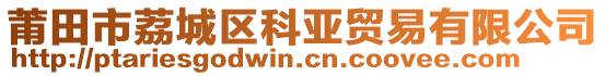 莆田市荔城區(qū)科亞貿(mào)易有限公司