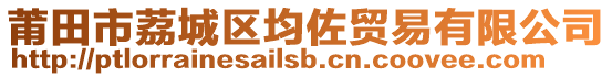 莆田市荔城區(qū)均佐貿(mào)易有限公司