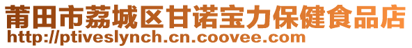 莆田市荔城區甘諾寶力保健食品店