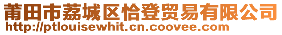 莆田市荔城區恰登貿易有限公司