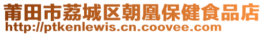 莆田市荔城區朝凰保健食品店