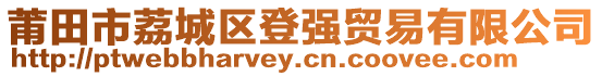 莆田市荔城區登強貿易有限公司