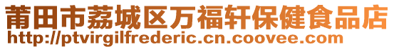 莆田市荔城區(qū)萬(wàn)福軒保健食品店