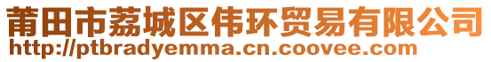 莆田市荔城區偉環貿易有限公司