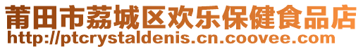 莆田市荔城區(qū)歡樂保健食品店
