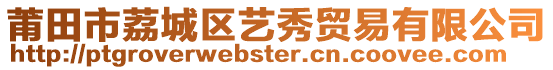 莆田市荔城區藝秀貿易有限公司
