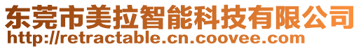 東莞市美拉智能科技有限公司