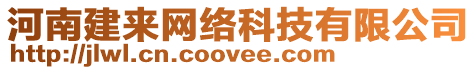 河南建來網絡科技有限公司