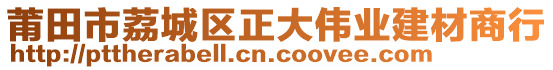 莆田市荔城區正大偉業建材商行