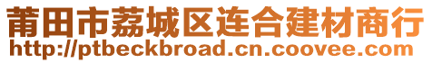 莆田市荔城區(qū)連合建材商行