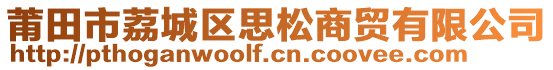 莆田市荔城區(qū)思松商貿(mào)有限公司